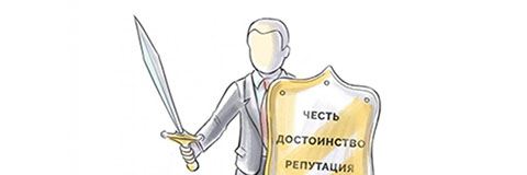 Экспертиза по делам о защите чести